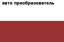 авто преобразователь 12/220v-150w › Цена ­ 900 - Псковская обл., Дновский р-н, Дно г. Авто » Автопринадлежности и атрибутика   